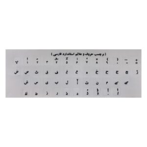 برچسب حروف فارسی کیبورد - سفید