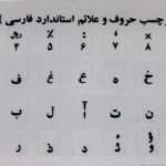 برچسب حروف فارسی کیبورد - سفید