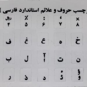 برچسب حروف فارسی کیبورد - سفید