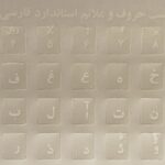 برچسب حروف فارسی کیبورد - شفاف
